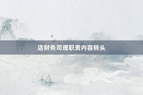 店财务司理职责内容转头