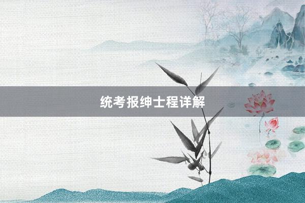 统考报绅士程详解