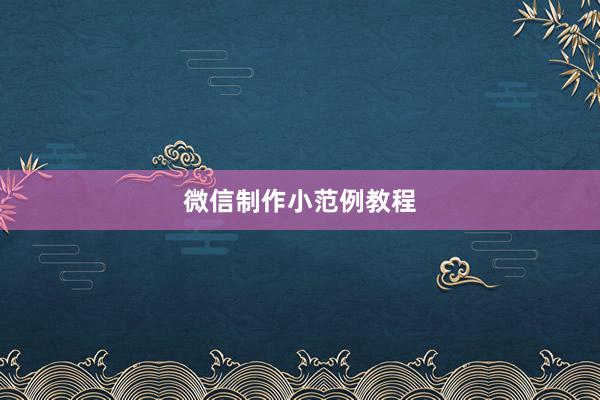 微信制作小范例教程