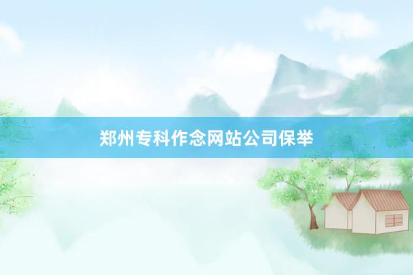 郑州专科作念网站公司保举