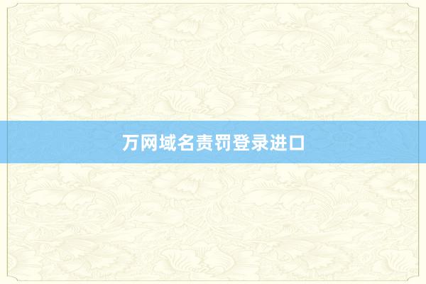 万网域名责罚登录进口