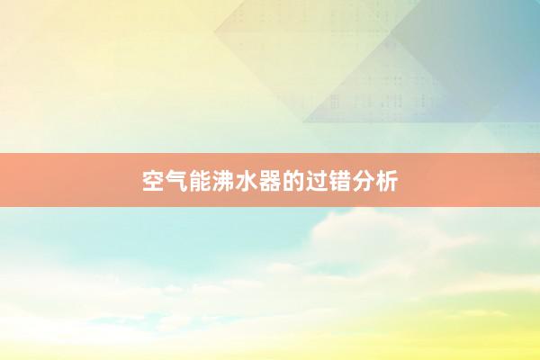 空气能沸水器的过错分析