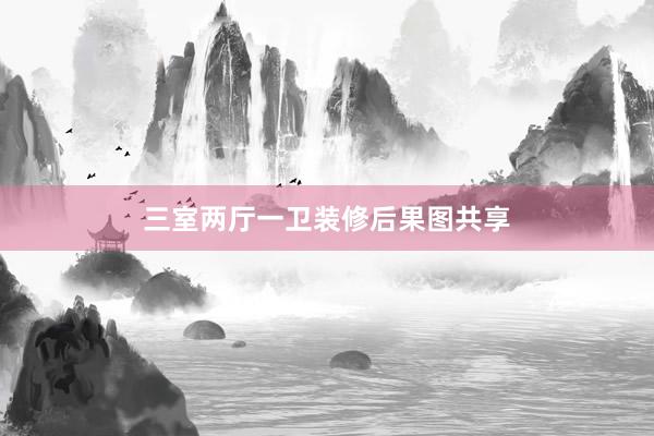 三室两厅一卫装修后果图共享