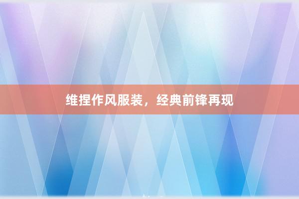 维捏作风服装，经典前锋再现