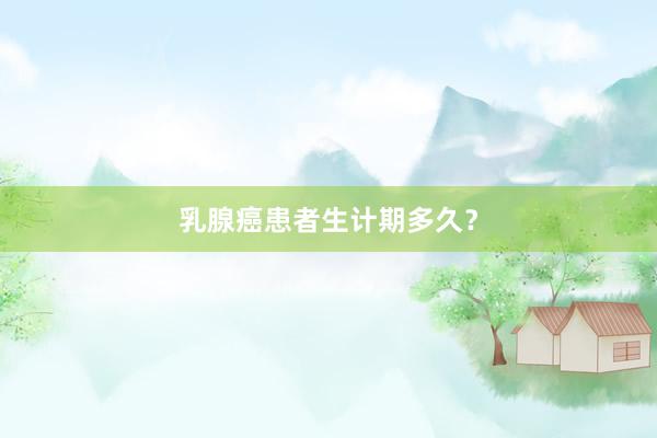 乳腺癌患者生计期多久？