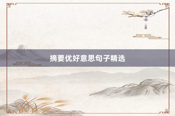 摘要优好意思句子精选