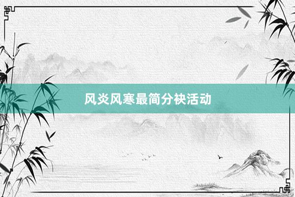 风炎风寒最简分袂活动